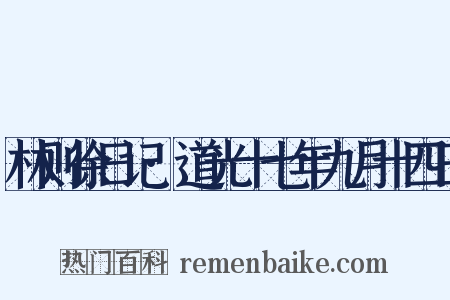 林则徐日记·道光十七年九月十四日是什么意思的图片